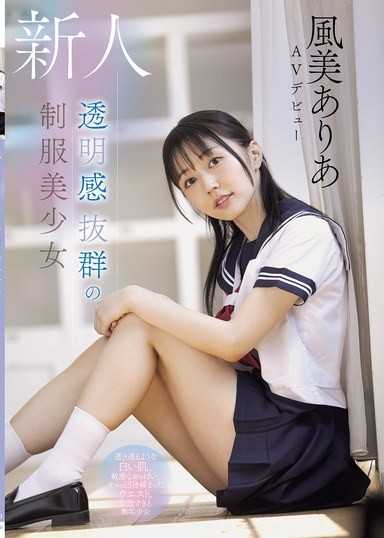 新人 透明感絕佳的制服美少女 晶瑩剔透的白色肌膚、敏感的乳房、緊實的腰部。完美過頭的無垢少女 風美愛莉亞 AV出道