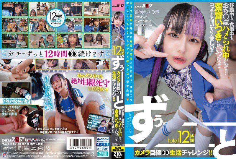 A total of 12 hours of constant camera-focused living challenges!! Whether she's traveling,eating,or getting fucked... we want Saisai Itsuki to always be looking this way!!