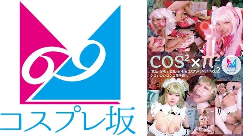 COSCO Spy Pie Vol.2 "Goddess of Defeat" & "Goddess of Big Tits" Cosplay Sex! Jerk Jerk Jerk Jerk Sperm Pilgrimage