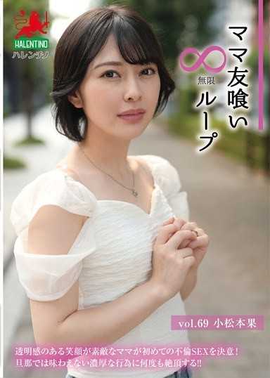 ママ友喰い無限ループ Vol.69 小松本果