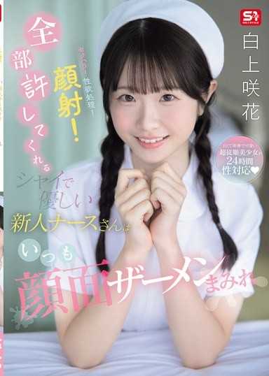 セクハラ！性欲処理！顔射！全部許してくれるシャイで優しい新人ナースさんはいつも顔面ザーメンまみれ 白上咲花