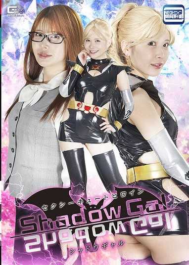 SPSE-64 セクシーキュートヒロイン シャドウギャル 清巳れの