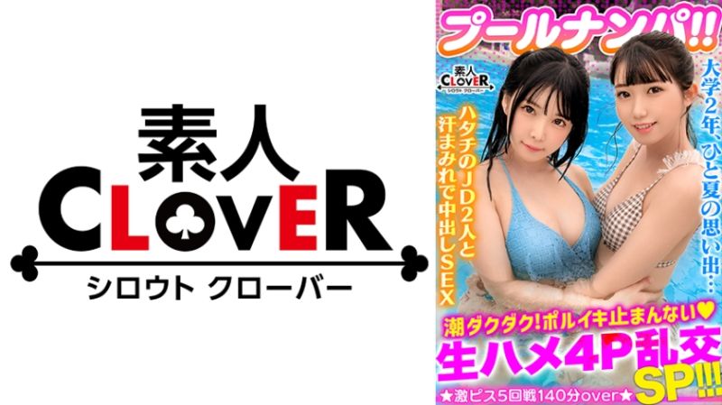ビキニ姿がマブいッ色白清楚系JD二人組と3P&amp;4P淫乱パーティ開催！！ピチピチBODYに中出し&amp;ザーメンぶっかけヤリタイ放題www出る出る潮汁！溢れる精汁！！最後はもはや凶器レベル...！？極太ペ●スの猛ピストンにガチアクメ...！！合計5発射！！【＃プール&times;ナンパ ＃なのちゃん/ななみん 】