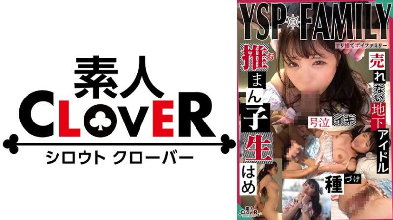 《YSPされた女【くみみ/21歳/地下アイドル】》希望から絶望へ一気に転落&hellip;いつか花咲くと信じる地下アイドルを騙して言いなり偽枕営業！アイドルオナホをヤリたい放題で御礼に大量中出し&amp;顔射をプレゼント♪【YSP&times;FAMILY♯TARGET-014】