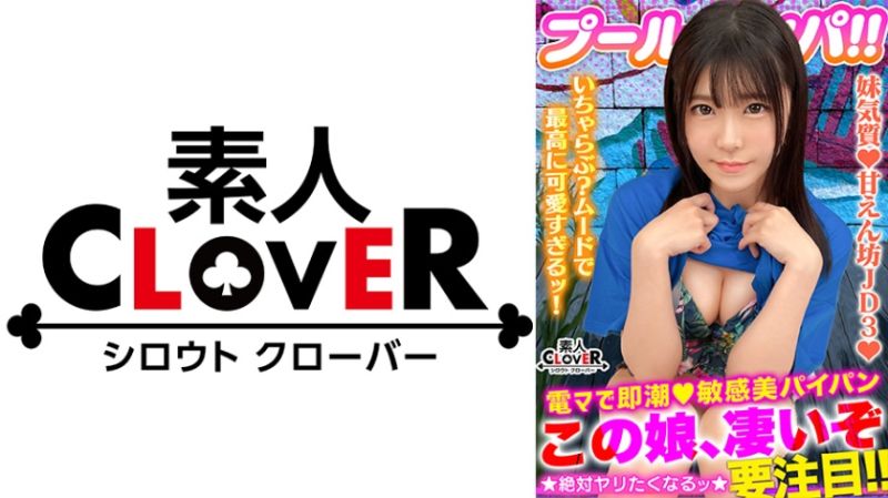 真夏の 清純美 が眩しいフレッシュビキニ美少女！美白乳&amp;桃尻の花盛りもぎたてBODY！パイパン美マ○コに電マ直当てベッドびしょ濡れ潮噴射！ずっと濡れっぱ！濡れナマ過激性交！寝バック強烈プレスに「イイよぉぉ出シテぇぇ！」どスケベ覚醒！アイドルフェイスにザーメン多量ぶっかけ&rarr;お掃除フェラ！性欲剥き出しパコパコ2連戦！！【＃CLOVER&times;プール&times;ナンパ ＃あかり 】