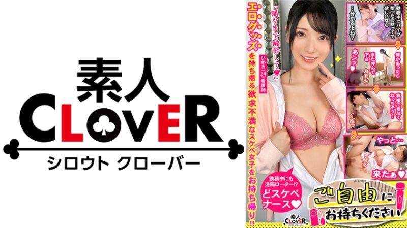 【見た目清楚なド変態看護師&times;桃尻跳ねる美体の天使と昇天FUCK】｡○☆スケベ確定☆○｡置いておいたローターを持ち帰ろうとする看護師をGET♪急遽病院内でとびっこプレイ開始！我慢ならず患者が隣にいる中フェラ抜き&rarr;ホテルで2連戦！！白衣を開けさせてイキまくる美人ナースに中出しッ！【ご自由にお持ちください♯ひかる♯看護師♯11人目】