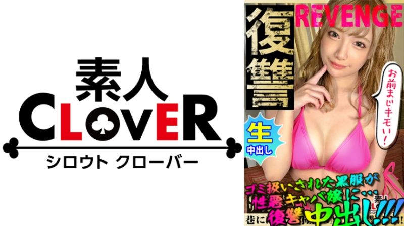 ミニマム激かわビッチGALにリベンジアクメ！！キャバ嬢にゴミ扱いされている黒服がキャバ嬢をぎゃふんと言わせたいの巻！！ヤリマンGALの激セマ美マ●コをデカチンで突きまくる！！見てるだけで飯がすすむ爆淫アヘ顔！！イキ狂わされながら屈辱的な中出しで放心状態&rarr;ダッチワイフ状態にてハメまくりwww【GALハメリベンジャーズ】