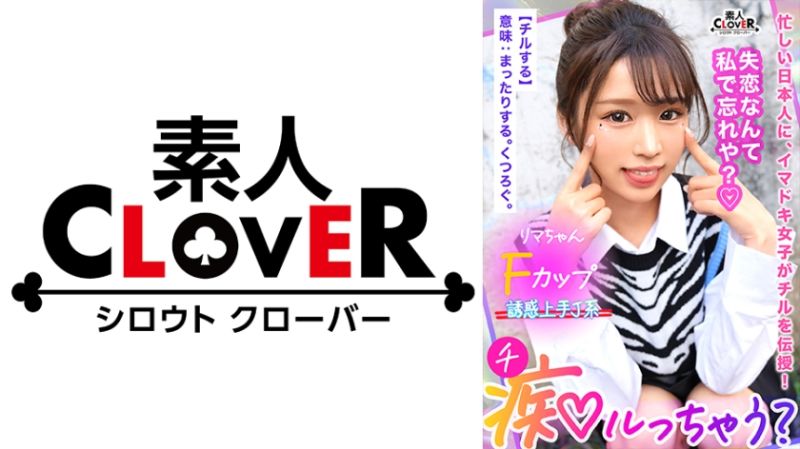 鬼モテBODYの極上GALが未練&amp;我慢汁タラタラ男をスッキリchill！しゃぶって挟んで余裕シャクシャクの生ハメピストン！&hellip;のはずが「私ばっかりイかされて悔しい&hellip;ッ」強気な責めと裏腹な、ず～っとイキっぱなしの雑魚マ●コ！？もちろんヤラれっぱなしじゃ終われない！デカ尻を打ち付ける形勢逆転の見下し杭打ち騎乗位に不可抗力中出し！【痴ルっちゃう？】リマ