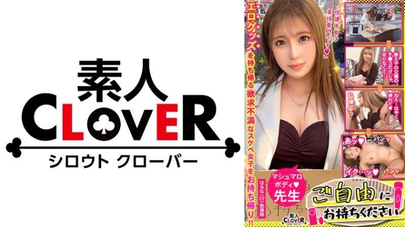 【生徒も保護者も勃起させる美巨乳講師&times;肉感BODYを貪り倒す孕ませSEX】｡○☆スケベ確定☆○｡置いておいた電マを持ち帰ろうとする塾講師をGET♪SEXに特化した淫乱肉BODY&hellip;その濡れすぎマ●コを激ピスしデカパイ躍動！激震する巨尻ッ！最後はたっぷり生中出し！！【ご自由にお持ちください♯はるな♯塾講師♯7人目】