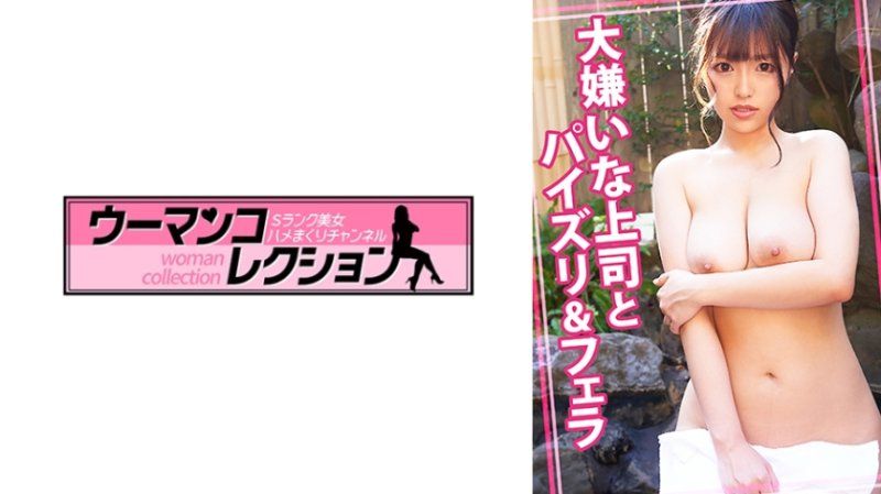 與討厭的上司乳交和口交