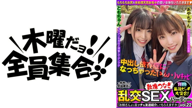 最強ビッチ大集合！数珠つなぎ乱交SEXパーティーvol.22「お姉さんよりエッチな友達紹介してもらえますか」