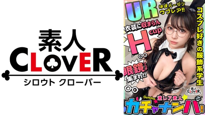 【UR】うぶ・レア/麻美(メガネ女子)/隠れ巨乳のうぶカワ娘を神引き！揉んで吸って舐めて最高ご恵体BODYを味わい尽くす！むっつりスケベのデカチチ爆揺れピストン！メガネにぶっかけっザーメンまみれ&hellip;！豹変ビッチ化チ○ポをベロベロ舐めしゃぶり！ノンストップ逆FUCK！【激レア素人ガチャナンパ！】【麻美】