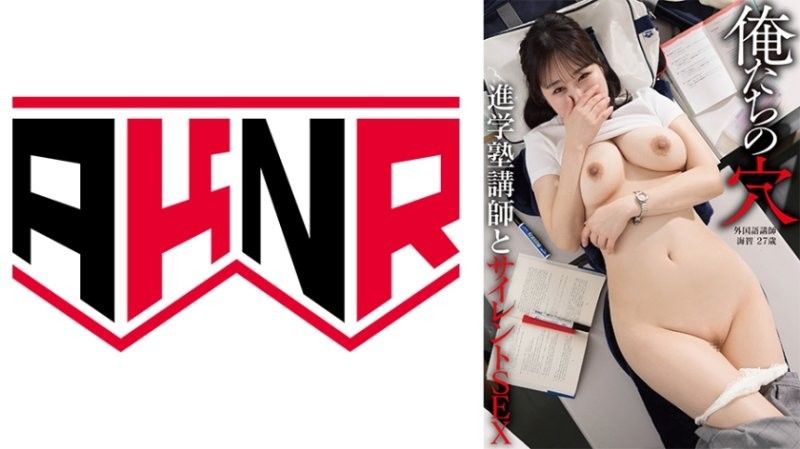 【我們的洞穴】和補習班講師無聲SEX 外語講師 海智 27歲 北村海智