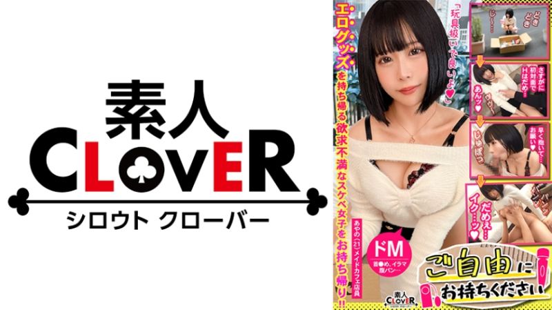 【真性マゾイキメイド&times;ご奉仕ナマはめックス】｡○☆スケベ確定☆○｡置いておいたオモチャを持ち帰ろうとするムッツリはにかみ学生をGET♪突然現れた生チンとイキ我慢対決開始☆からのガチンコ中出しSEX♪攻められると感じる超敏感ドMボディ&hellip;メイドコスに着替えてご奉仕&rarr;お仕置きピストンで絶頂が止まらない！！【ご自由にお持ちください♯あやの♯メイドカフェで働く大学生♯8人目】